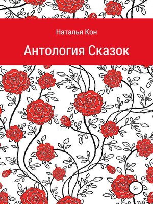 cover image of Антология сказок